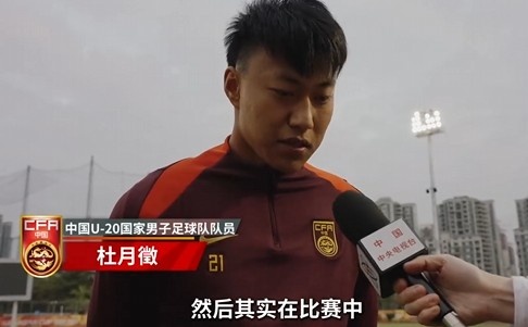  備戰(zhàn)U20亞洲杯！杜月徵：身體狀況比之前更好 每場比賽都要盡全力