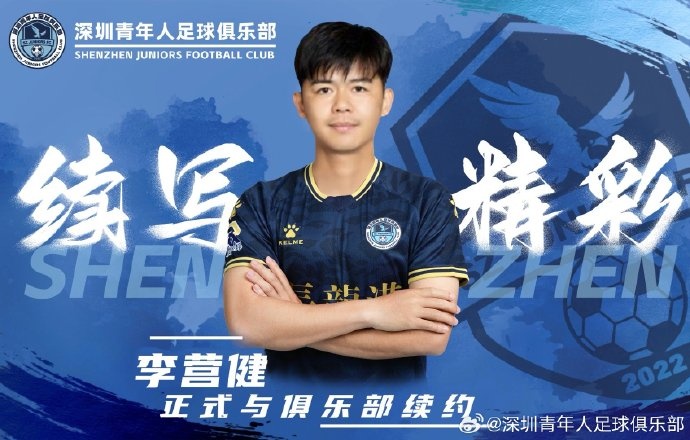  官方：中甲升班馬深圳青年人續(xù)約李營(yíng)健、高康浩、溫永駿