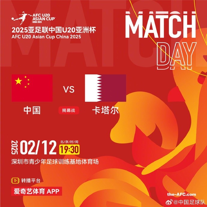  2月12日19:30，中國(guó)U-20男足將對(duì)陣卡塔爾U-20男足