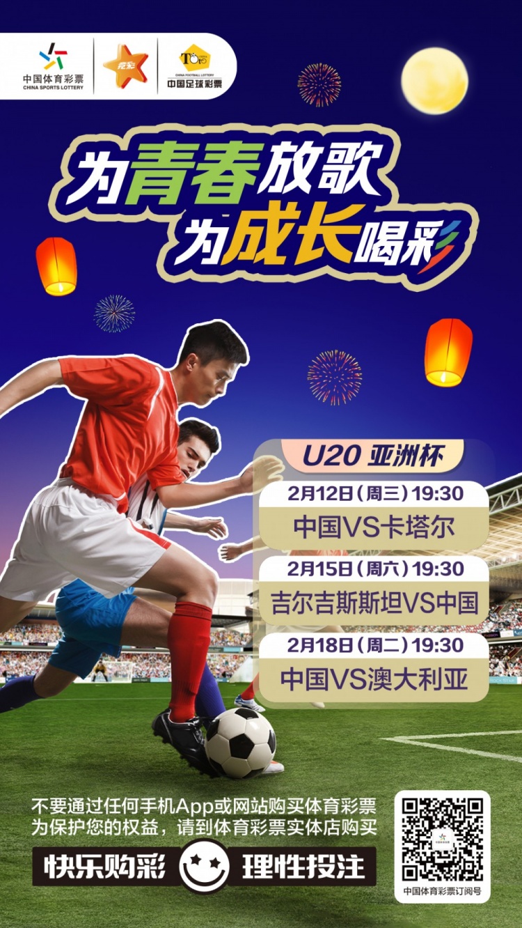  為青春放歌，為成長(zhǎng)喝彩——國(guó)青出戰(zhàn)U20男足亞青賽