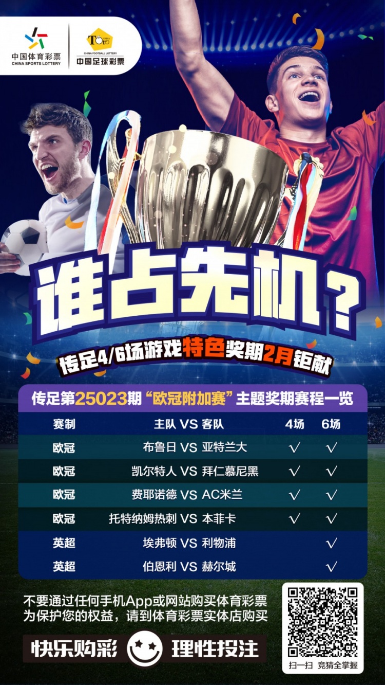  誰(shuí)占先機(jī)？！傳足特色獎(jiǎng)期第25023期聚焦歐冠附加賽