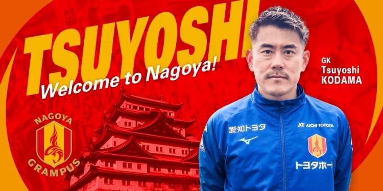  退役一個(gè)月后火線復(fù)出！名古屋鯨魚(yú)官方：簽下37歲門(mén)將兒玉剛