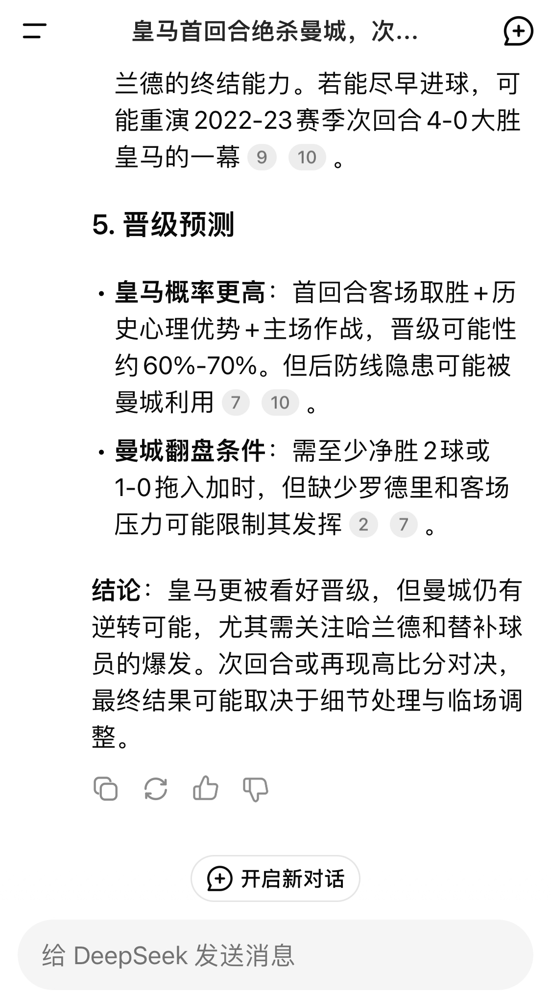  DeepSeek：皇馬晉級可能性60%-70%，曼城若盡早進球可能重演4-0