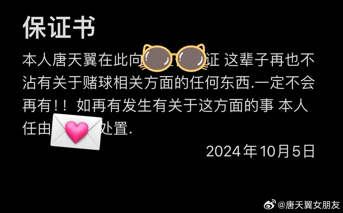  難收?qǐng)?！“唐天翼女友”賬號(hào)再曝聊天記錄，內(nèi)含唐天翼戒賭保證書(shū)