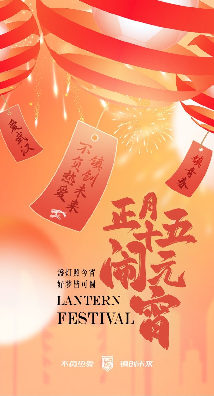  盞燈照今宵，好夢皆可圓~祝各位球迷朋友元宵節(jié)快樂！