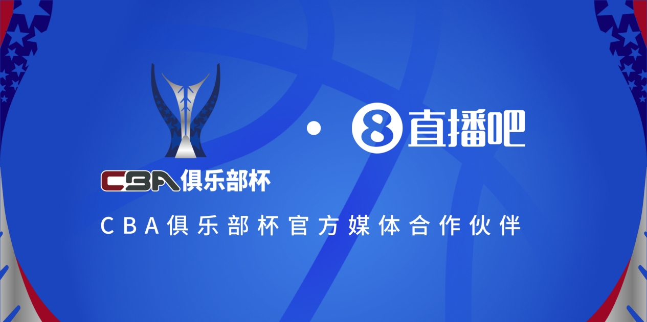  疆滬大戰(zhàn)！上海淘汰北京與新疆會(huì)師決賽爭(zhēng)奪首屆俱樂(lè)部杯總冠軍