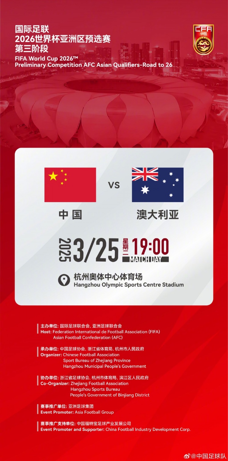  世預(yù)賽：中國VS澳大利亞，25年3月25日19:00，杭州奧體中心體育場