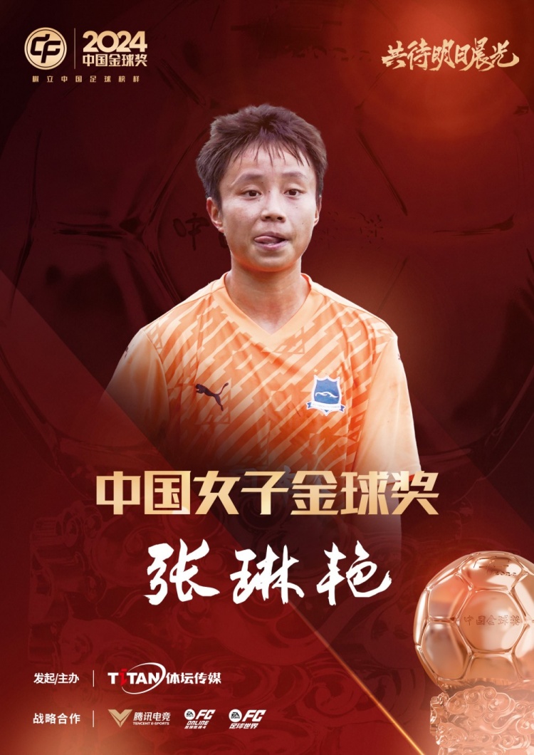  官方：張琳艷獲得2024中國女子金球獎，連續(xù)兩年蟬聯(lián)該獎項(xiàng)