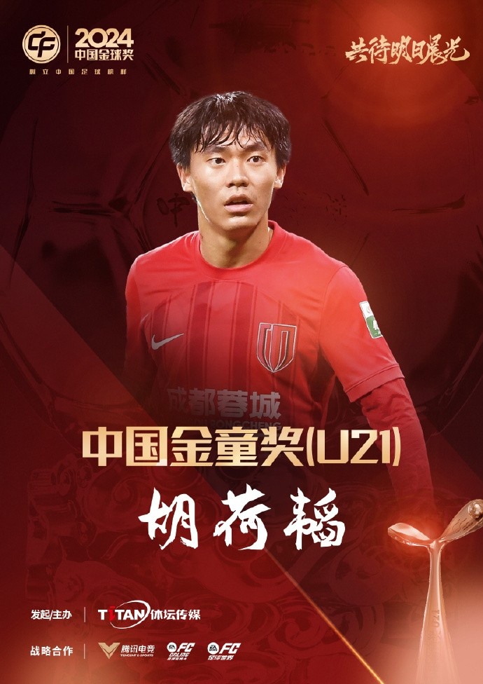  已為國(guó)足出戰(zhàn)3次！官方：胡荷韜成為中國(guó)金童獎(jiǎng)（U21）得主