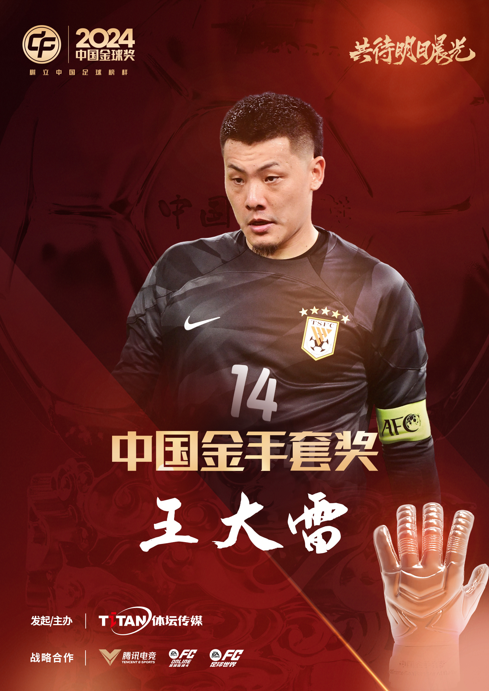  新獎項首次頒發(fā)！官方：王大雷榮膺“2024年中國金手套獎”