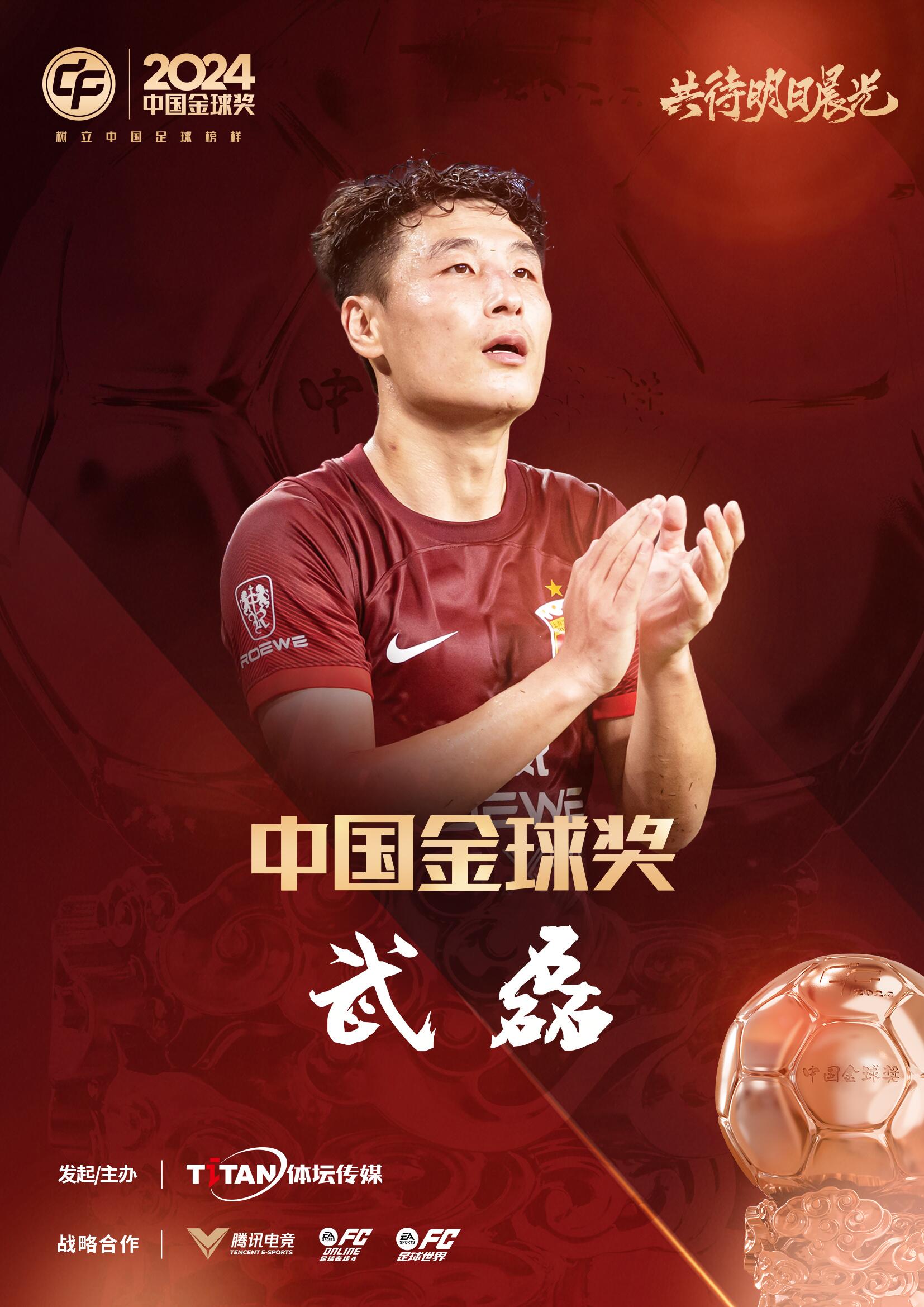  五球王！官方：武磊獲得2024中國金球獎，生涯第五次當(dāng)選
