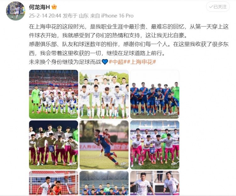  何龍海發(fā)文告別申花：這段時光是我生涯中最珍貴、最難忘的回憶