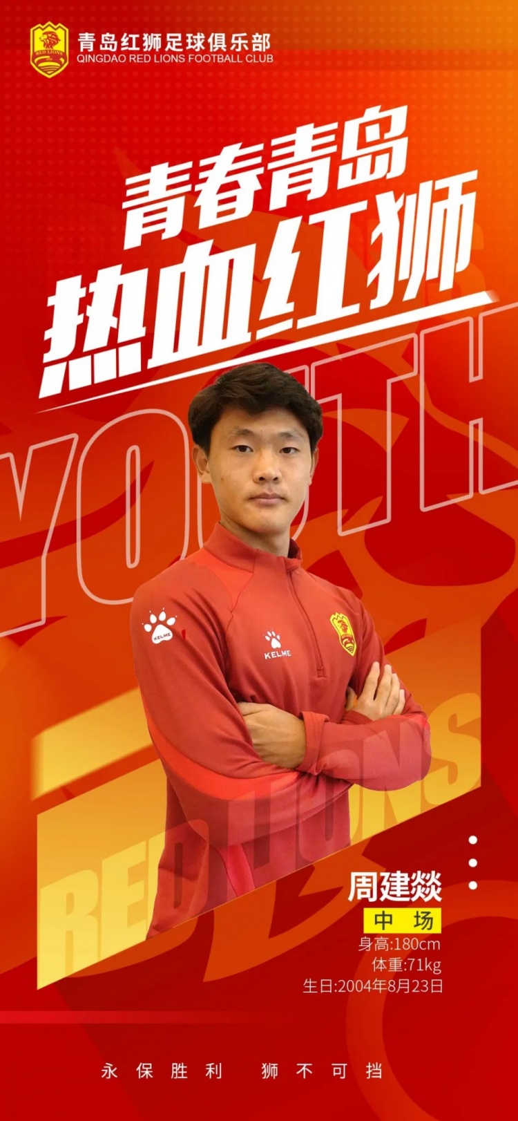  官方：青島紅獅續(xù)約周建燚、劉小琦、盛沐澤、張一軒、郝昱丞