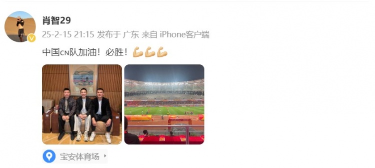  肖智曬與馮瀟霆、陳濤共同觀戰(zhàn)U20亞洲杯：中國(guó)隊(duì)加油！必勝！