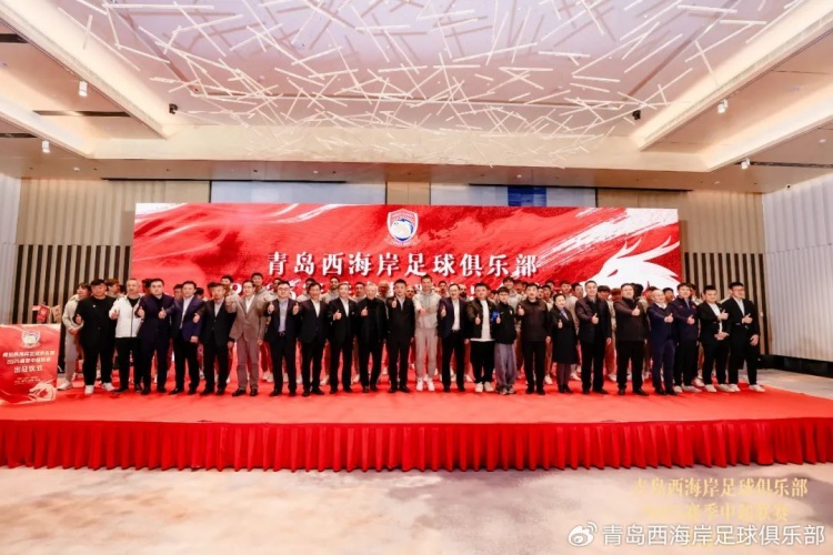  青島西海岸舉辦新賽季出征儀式，邵佳一：一起去開創(chuàng)更廣闊大場面