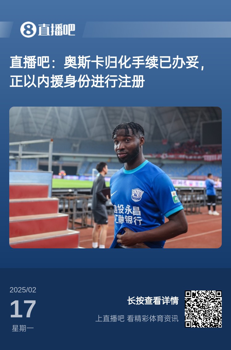  歸化專家：奧斯卡、塞鳥先開臨時證明以內(nèi)援注冊，伍小海有隊在談
