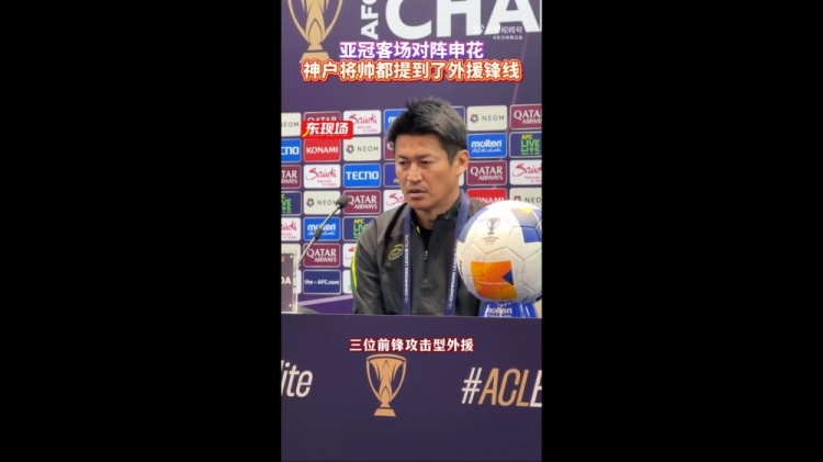  神戶主帥：申花攻擊型外援間的配合比較默契，我們需要格外關(guān)照
