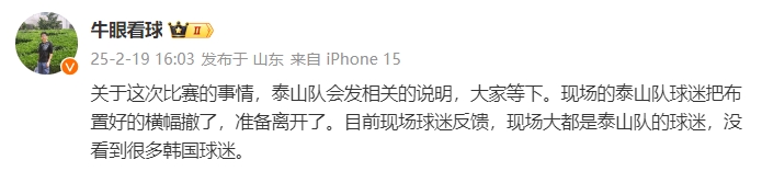  泰山跟隊：比賽的事情泰山會發(fā)相關(guān)說明，現(xiàn)場沒看到很多韓國球迷