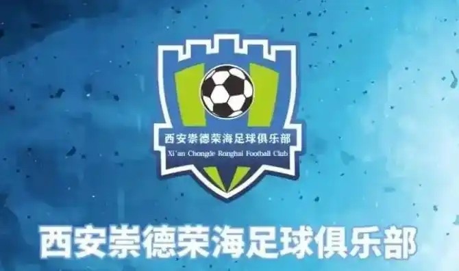  崇德榮海發(fā)長(zhǎng)文：遷移并非售賣俱樂部，改名為山西省足球俱樂部
