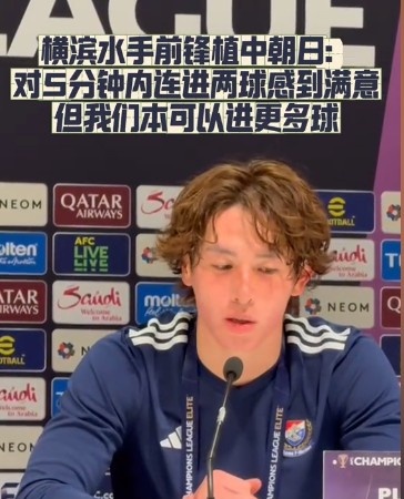  橫濱水手前鋒：我們踢出想要的足球，可以進第三、第四、第五球