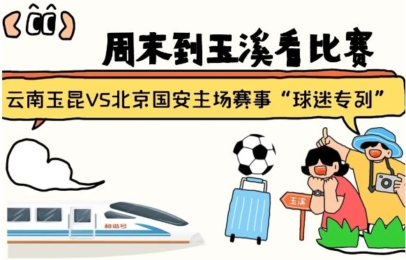  周末到玉溪見證云南玉昆中超首秀！昆明—玉溪“球迷專列”來啦！