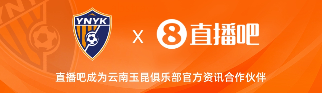  官宣！云南玉昆足球俱樂部正式入駐，直播吧成為官方資訊合作伙伴