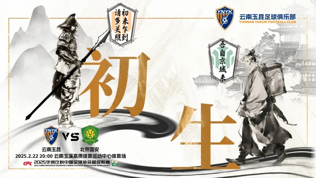  云南玉昆迎隊史中超首戰(zhàn)“初生”，前瞻海報：初來乍到，請多關(guān)照