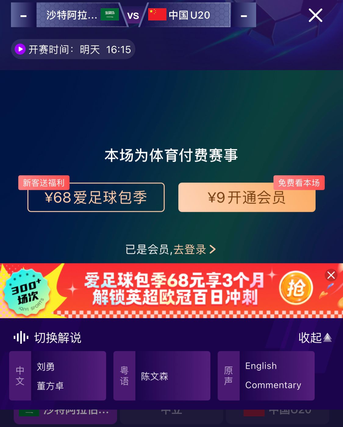  沖擊世青賽！U20國青vs沙特轉(zhuǎn)播顯示，單場付費9元