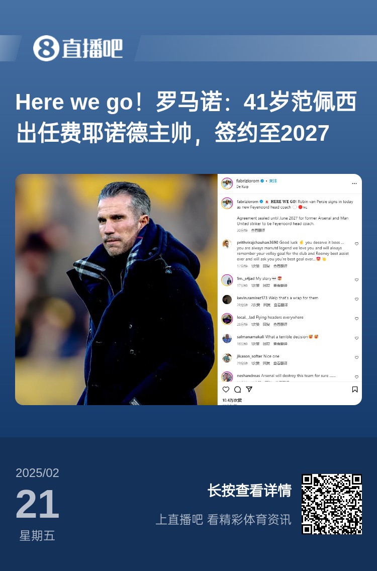  愛恨情仇！范佩西執(zhí)教費耶諾德Here We Go，歐冠潛在對手阿森納