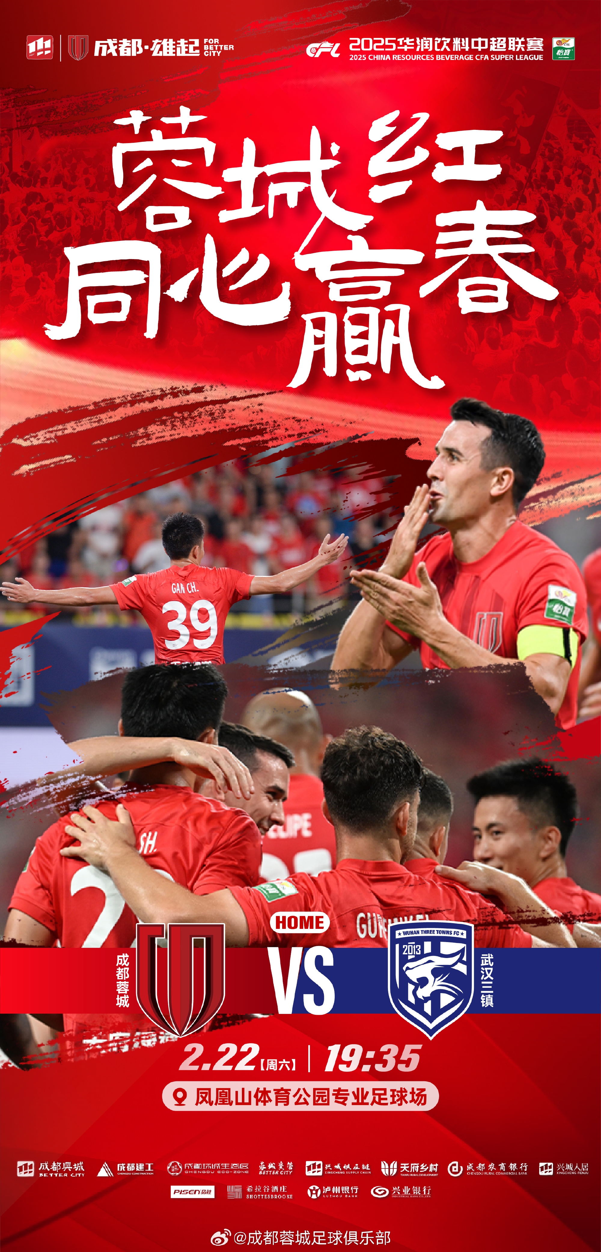  中超首輪|蓉城vs三鎮(zhèn)首發(fā)：5外援PK4外援！胡荷韜先發(fā)韋世豪替補