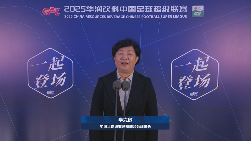  新賽季新氣象！中足聯(lián)理事長李克敏正式宣布新賽季中超開幕！