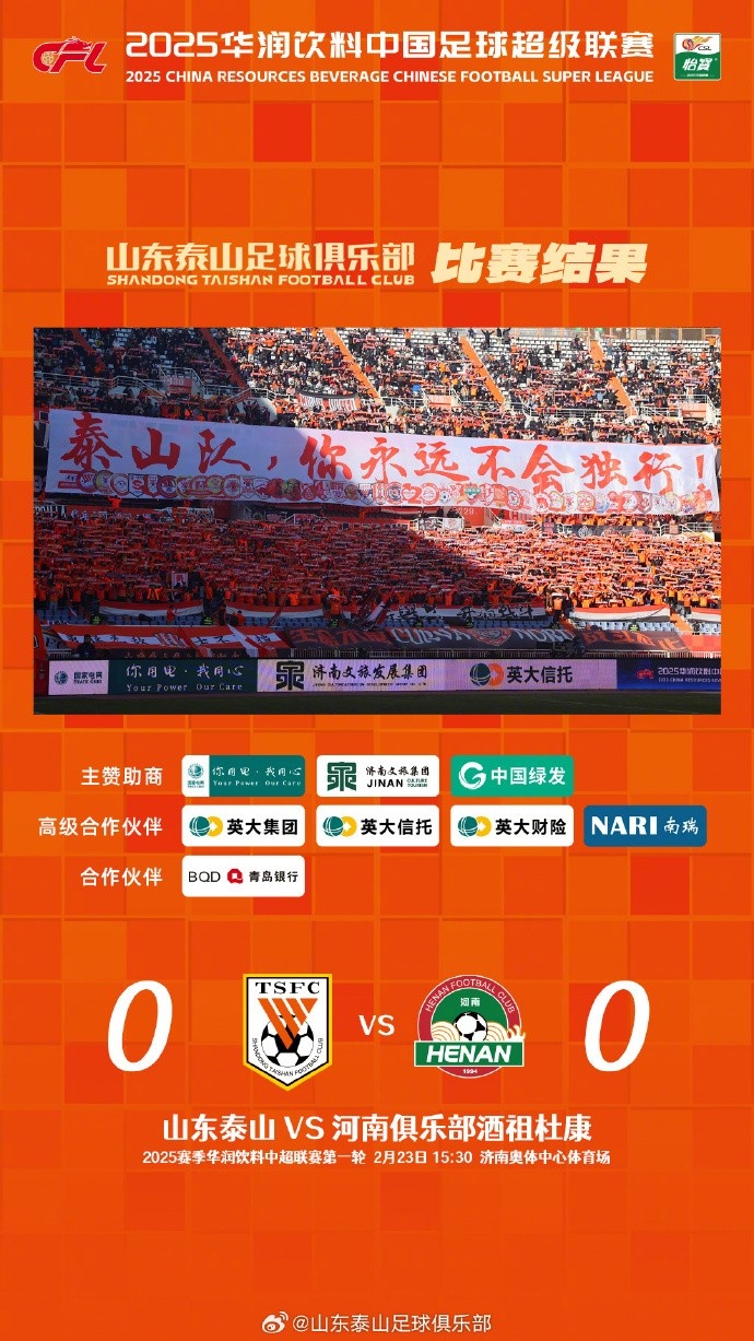  中超首戰(zhàn)，泰山隊(duì)雖未取勝，但全隊(duì)展現(xiàn)出了頑強(qiáng)的拼搏精神