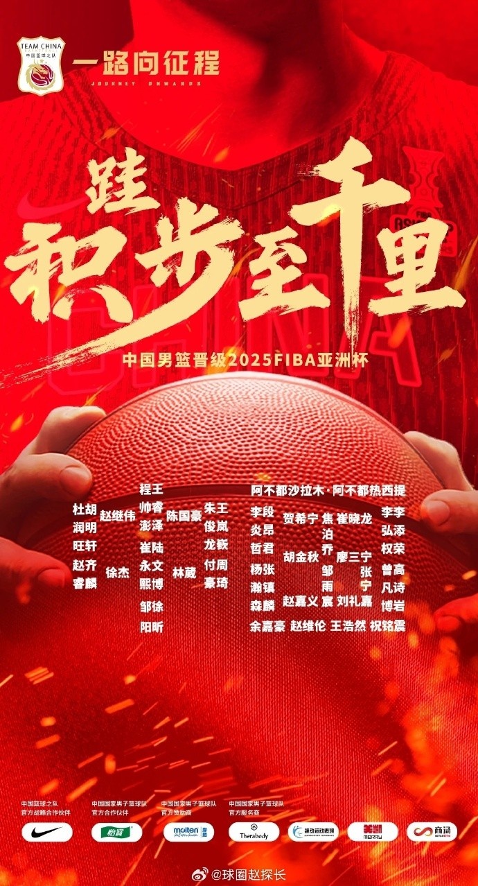  每一位都在！中國(guó)男籃官方發(fā)布慶祝海報(bào) 集訓(xùn)球員都在其中