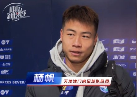  楊帆：每個賽季首戰(zhàn)都是遭遇戰(zhàn)不太好踢，大家有需要磨合的地方