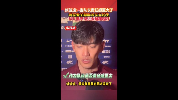  顏駿凌：當(dāng)隊(duì)長責(zé)任感更大了 相信球隊(duì)每場(chǎng)比賽會(huì)越來越好