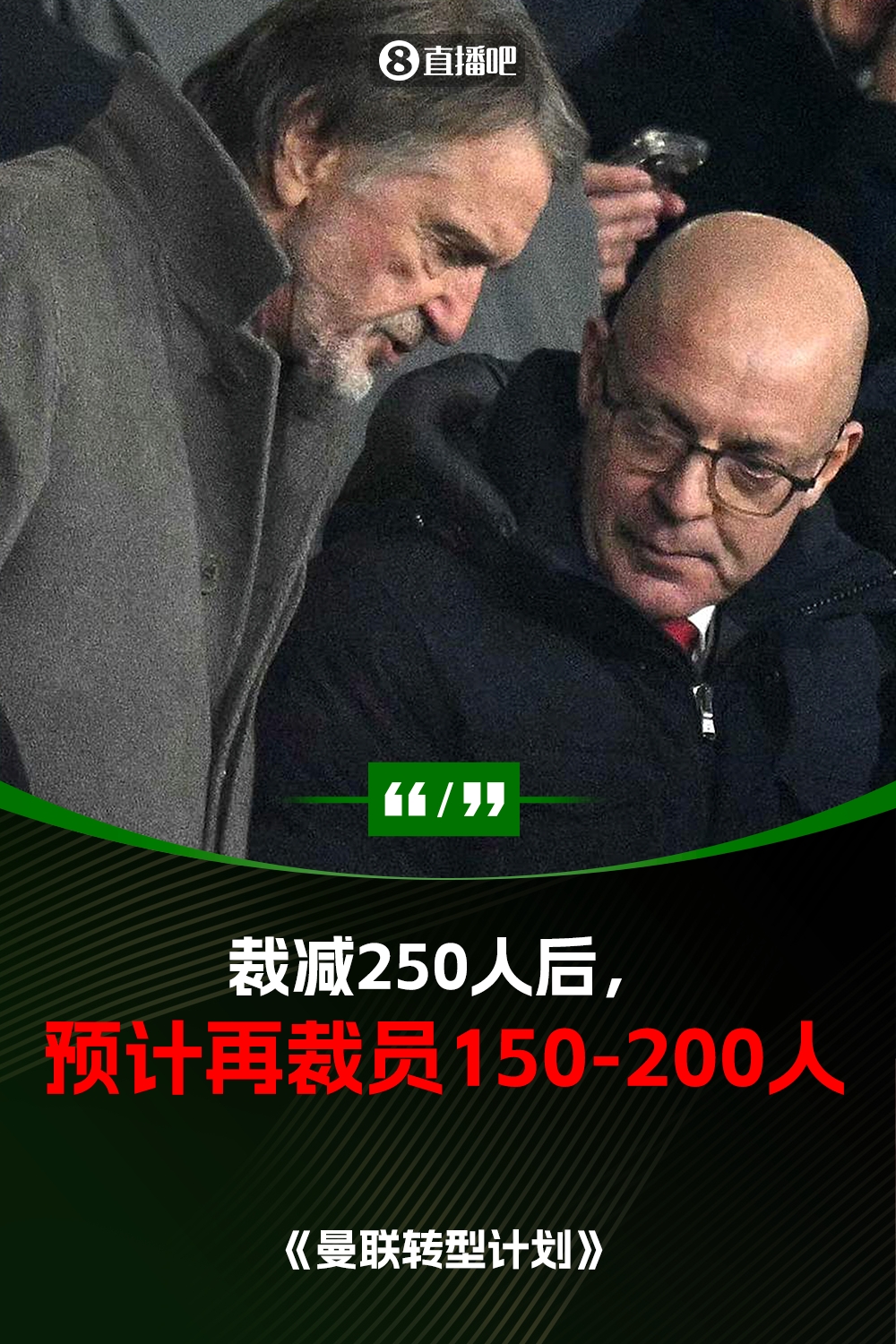  此前已裁員250人！曼聯(lián)官方：將再裁員150-200人，必須扭虧為盈