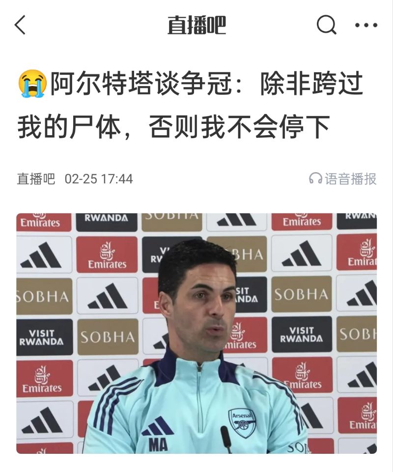  還爭冠嗎？阿爾特塔賽前曾表示：除非跨過我的尸體，否則不會停下