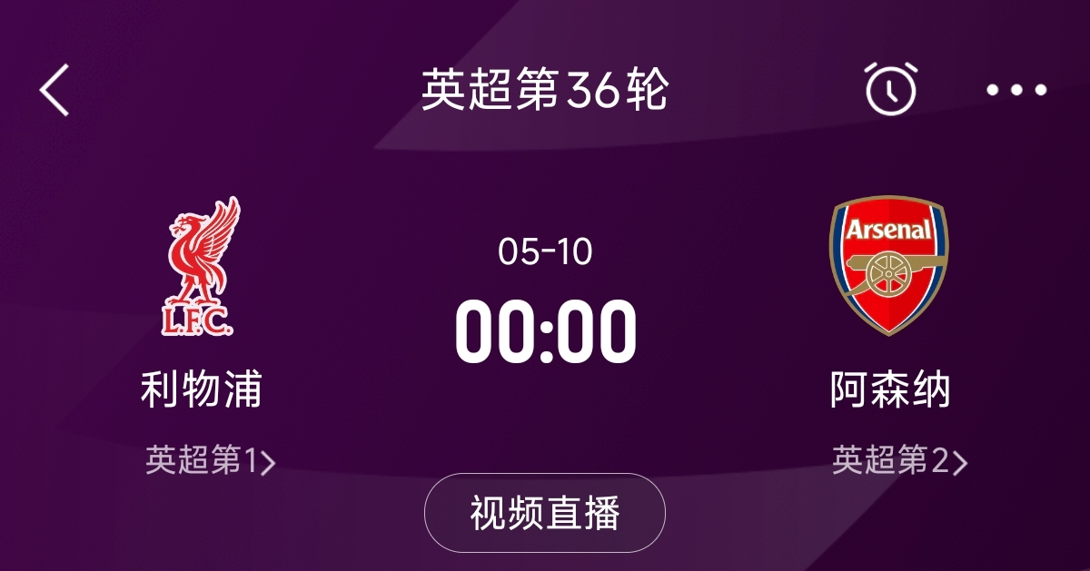  列隊迎冠軍？阿森納距利物浦已13分，倒數(shù)第3輪時兩隊才直接交鋒