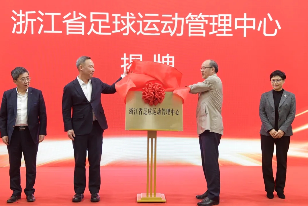  浙江省足球運動管理中心正式成立，全力推動浙江足球高質(zhì)量發(fā)展