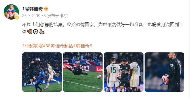  韓佳奇：不是我們想要的結(jié)果，收拾心情回京為世預(yù)賽做好準(zhǔn)備