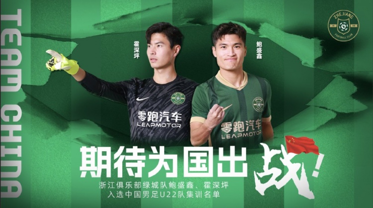  鮑盛鑫、霍深坪入選U22國足，浙江隊發(fā)布海報：期待為國出戰(zhàn)