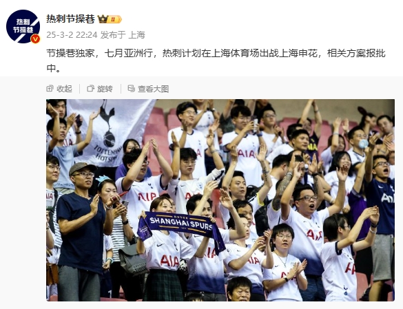  博主：熱刺7月計(jì)劃在上海體育場(chǎng)對(duì)陣上海申花，相關(guān)方案報(bào)批中