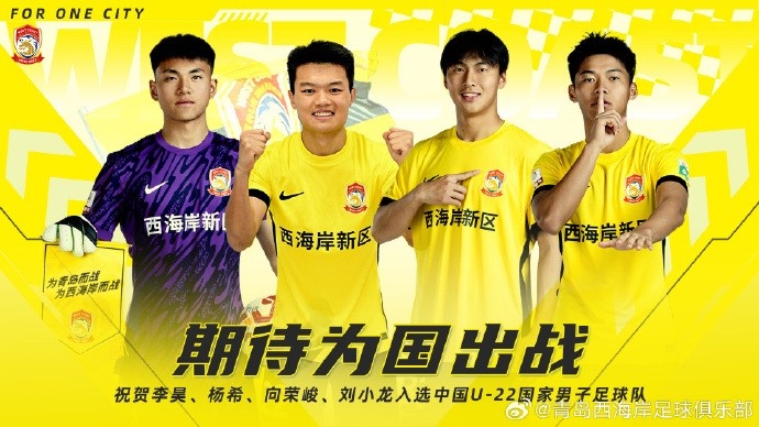  李昊、楊希、向榮峻和劉小龍入選U22國(guó)足，青島西海岸發(fā)文祝賀
