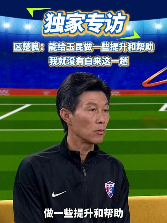  區(qū)楚良：能給玉昆做一些提升和幫助，我就沒有白來(lái)這一趟