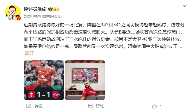  詹?。郝?lián)近期踢得最好的一場 紅軍9場再拿16分就能奪冠！