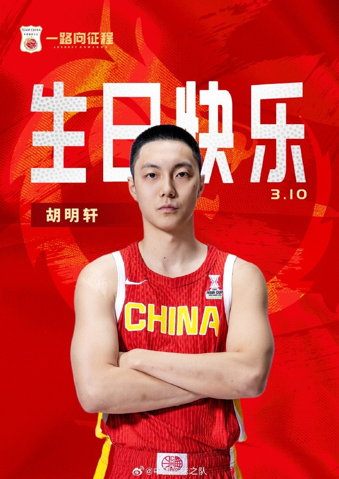  真摯的祝福！中國(guó)籃球之隊(duì)官博祝胡明軒&唐毓生日快樂(lè)