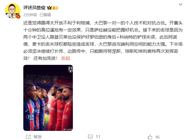  詹俊半場發(fā)文：還是覺得踢得太開放不利于利物浦，巴黎一對一占優(yōu)