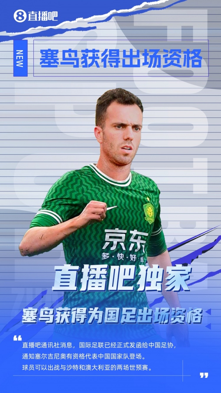  探長(zhǎng)：有了塞鳥(niǎo)這名歸化，國(guó)足沖擊世界杯又增添了一絲機(jī)會(huì)