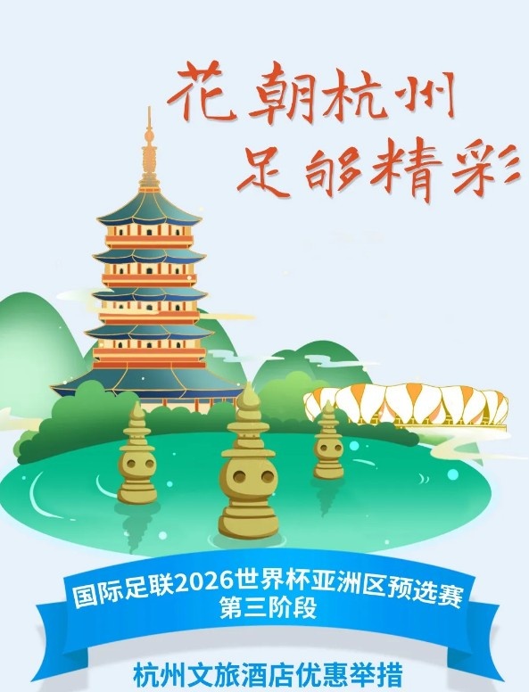  杭州文旅：憑世預(yù)賽門票，可在杭州享受97家酒店及181個(gè)產(chǎn)品優(yōu)惠