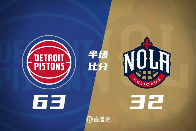  爆了！活塞全隊34板19助半場63-32領(lǐng)先31分 鵜鶘僅20板6助